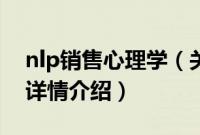 nlp销售心理学（关于nlp销售心理学的基本详情介绍）