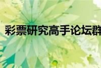 彩票研究高手论坛群（彩票高手群692693）