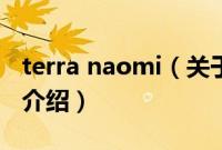 terra naomi（关于terra naomi的基本详情介绍）