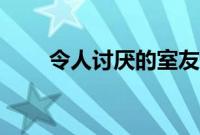 令人讨厌的室友（令人在意的室友）