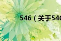 546（关于546的基本详情介绍）