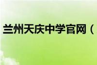 兰州天庆中学官网（兰州天庆中学官网首页）