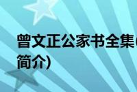 曾文正公家书全集(关于曾文正公家书全集的简介)