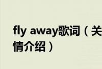 fly away歌词（关于fly away歌词的基本详情介绍）