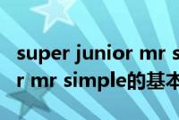 super junior mr simple（关于super junior mr simple的基本详情介绍）