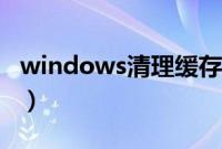 windows清理缓存垃圾（windows清理专家）