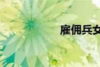 雇佣兵女神免费下载