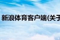 新浪体育客户端(关于新浪体育客户端的简介)