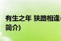 有生之年 狭路相逢(关于有生之年 狭路相逢的简介)