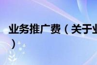 业务推广费（关于业务推广费的基本详情介绍）