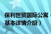 保利世贸国际公寓（关于保利世贸国际公寓的基本详情介绍）