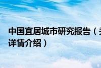 中国宜居城市研究报告（关于中国宜居城市研究报告的基本详情介绍）