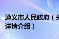 遵义市人民政府（关于遵义市人民政府的基本详情介绍）