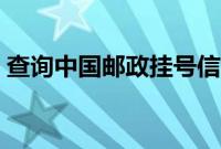 查询中国邮政挂号信（邮政挂号信网上查询）