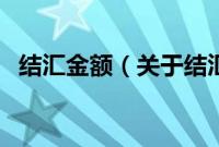 结汇金额（关于结汇金额的基本详情介绍）