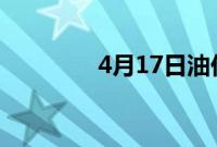 4月17日油价调整最新消息