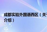 成都实验外国语西区（关于成都实验外国语西区的基本详情介绍）