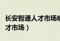 长安智通人才市场喷油招聘信息（长安智通人才市场）