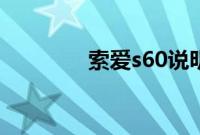 索爱s60说明书（索爱s60）