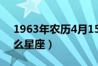 1963年农历4月15是什么星座（4月15是什么星座）