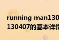 running man130407（关于running man130407的基本详情介绍）