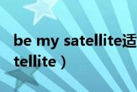 be my satellite适合小孩跳舞吗（be my satellite）