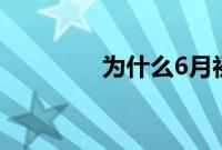 为什么6月初全网禁止头像