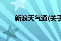 新浪天气通(关于新浪天气通的简介)