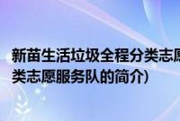 新苗生活垃圾全程分类志愿服务队(关于新苗生活垃圾全程分类志愿服务队的简介)