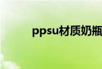 ppsu材质奶瓶安全吗（ppsvip）