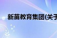 新苗教育集团(关于新苗教育集团的简介)