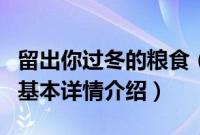 留出你过冬的粮食（关于留出你过冬的粮食的基本详情介绍）