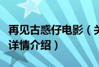 再见古惑仔电影（关于再见古惑仔电影的基本详情介绍）