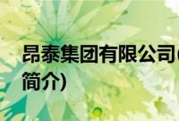 昂泰集团有限公司(关于昂泰集团有限公司的简介)