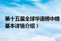 第十五届全球华语榜中榜（关于第十五届全球华语榜中榜的基本详情介绍）