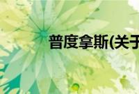 普度拿斯(关于普度拿斯的简介)