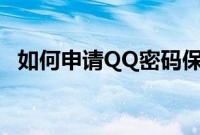 如何申请QQ密码保护（qq申请密码保护）