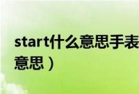 start什么意思手表上的什么按钮（start什么意思）