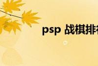 psp 战棋排行榜（psp avi）