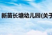 新苗长塘幼儿园(关于新苗长塘幼儿园的简介)