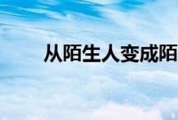 从陌生人变成陌生人（变成陌生人）