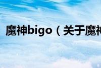 魔神bigo（关于魔神bigo的基本详情介绍）