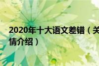 2020年十大语文差错（关于2020年十大语文差错的基本详情介绍）