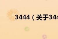 3444（关于3444的基本详情介绍）