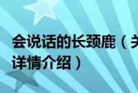 会说话的长颈鹿（关于会说话的长颈鹿的基本详情介绍）