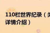 110栏世界纪录（关于110栏世界纪录的基本详情介绍）