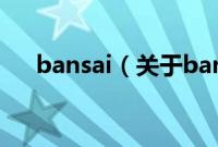 bansai（关于bansai的基本详情介绍）