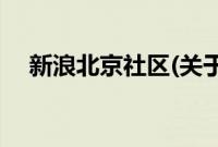 新浪北京社区(关于新浪北京社区的简介)