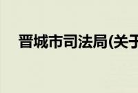 晋城市司法局(关于晋城市司法局的简介)