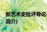 新艺术史批评导论(关于新艺术史批评导论的简介)